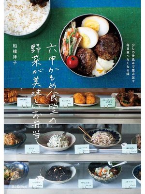 cover image of 六甲かもめ食堂の野菜が美味しいお弁当:少しの仕込みで生み出す毎日食べたくなる味: 本編